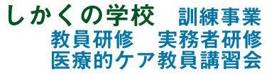 研修・講習はしかくの学校で、最短格安