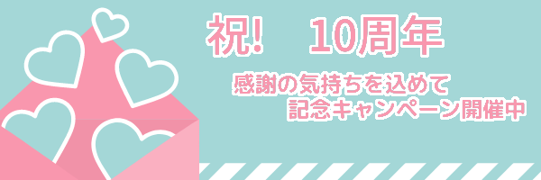 10周年記念キャンペーン