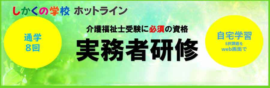 ホットラインの実務者研修　岡山教室