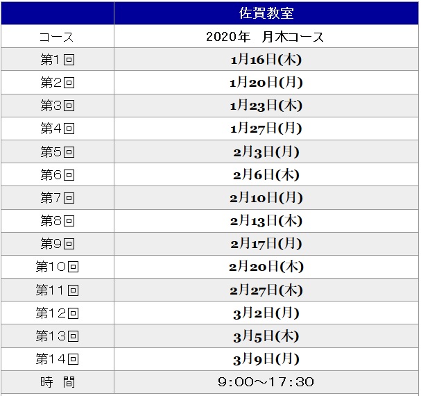 講習日程 講習日程
